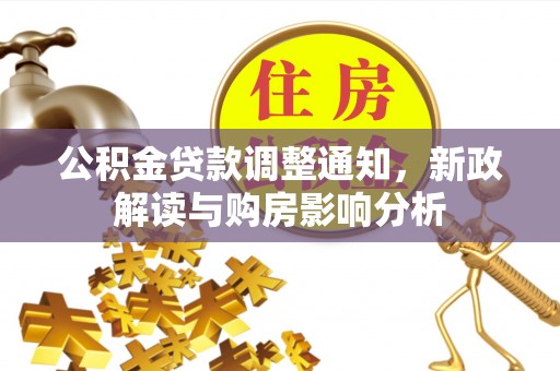 美浓公积金贷款调整通知，新政解读与购房影响分析