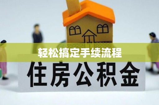 美浓轻松搞定手续流程