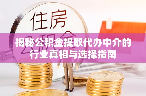 美浓揭秘公积金提取代办中介的行业真相与选择指南