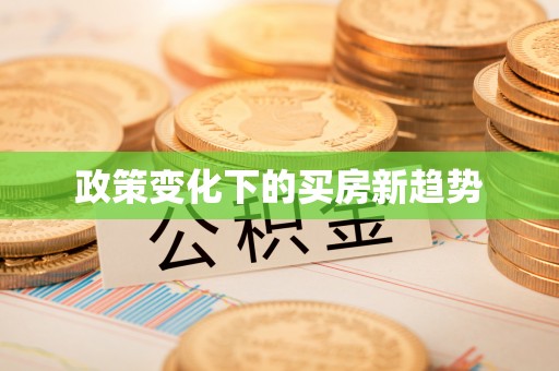 美浓政策变化下的买房新趋势