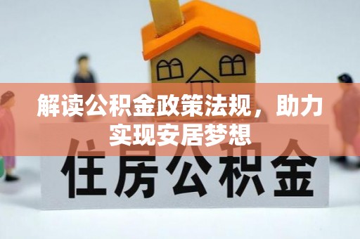 美浓解读公积金政策法规，助力实现安居梦想
