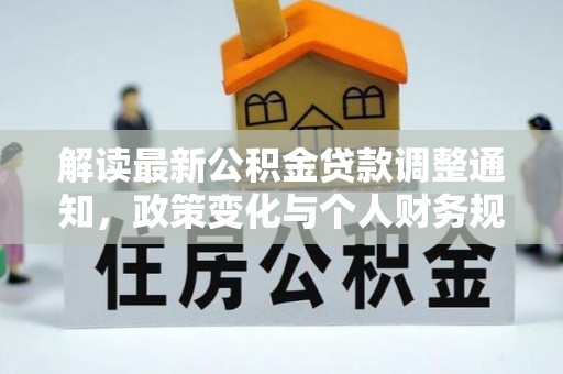 美浓解读最新公积金贷款调整通知，政策变化与个人财务规划的影响