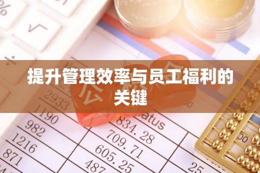 美浓提升管理效率与员工福利的关键