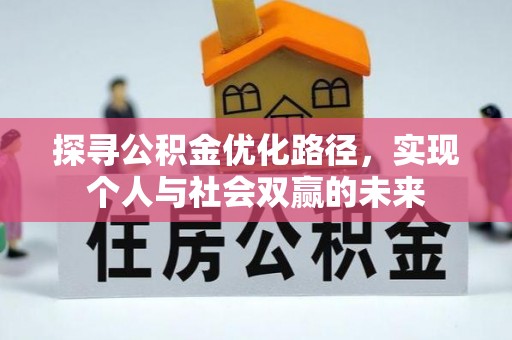 美浓探寻公积金优化路径，实现个人与社会双赢的未来