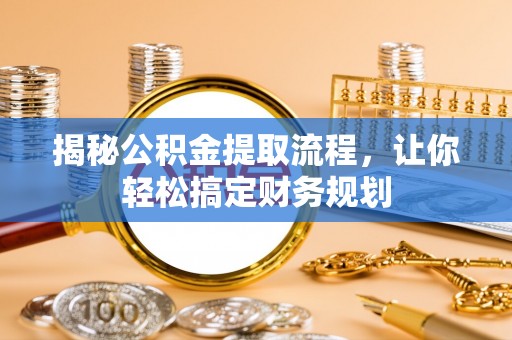 美浓揭秘公积金提取流程，让你轻松搞定财务规划