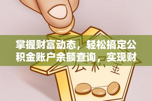 美浓掌握财富动态，轻松搞定公积金账户余额查询，实现财务自由第一步