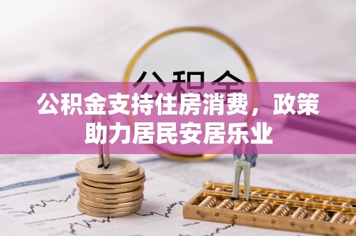 美浓公积金支持住房消费，政策助力居民安居乐业