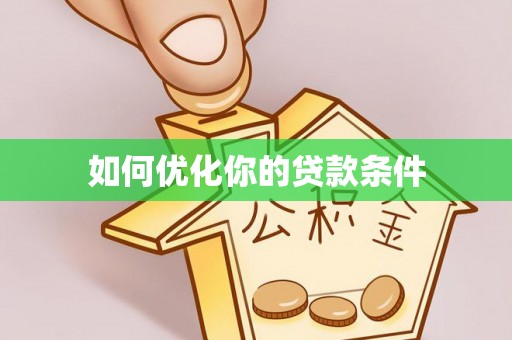 美浓如何优化你的贷款条件