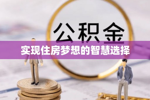 美浓实现住房梦想的智慧选择
