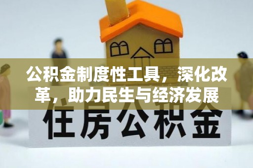 美浓公积金制度性工具，深化改革，助力民生与经济发展