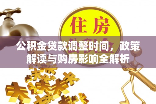 美浓公积金贷款调整时间，政策解读与购房影响全解析