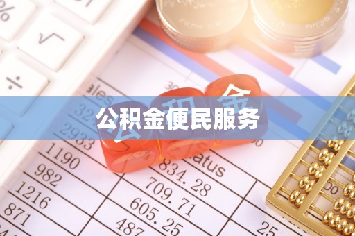 美浓公积金便民服务