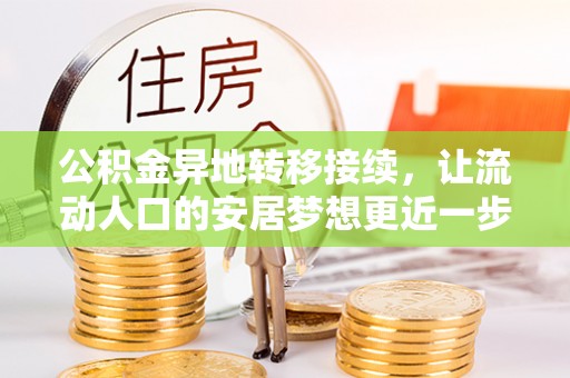 美浓公积金异地转移接续，让流动人口的安居梦想更近一步