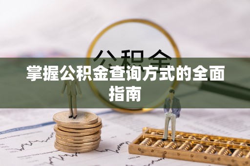 美浓掌握公积金查询方式的全面指南