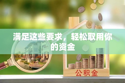 美浓满足这些要求，轻松取用你的资金
