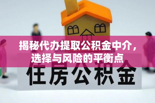 美浓揭秘代办提取公积金中介，选择与风险的平衡点
