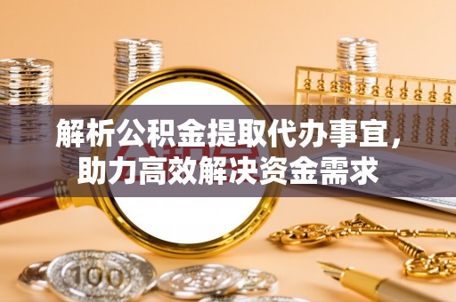 美浓解析公积金提取代办事宜，助力高效解决资金需求