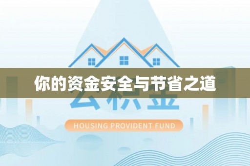 美浓你的资金安全与节省之道