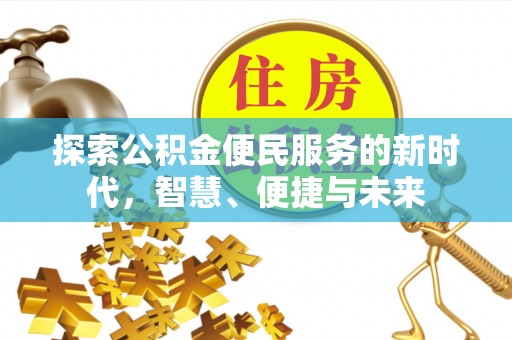 美浓探索公积金便民服务的新时代，智慧、便捷与未来
