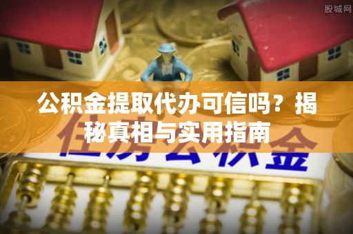 美浓公积金提取代办可信吗？揭秘真相与实用指南