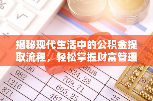 美浓揭秘现代生活中的公积金提取流程，轻松掌握财富管理新技能