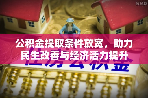 美浓公积金提取条件放宽，助力民生改善与经济活力提升
