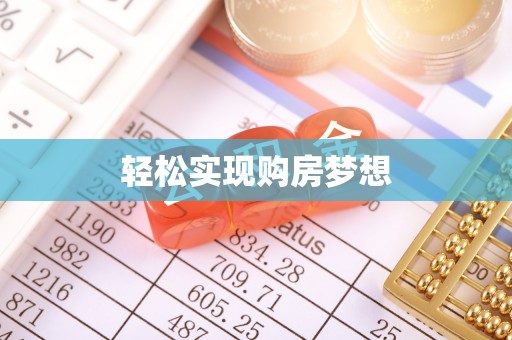 美浓轻松实现购房梦想