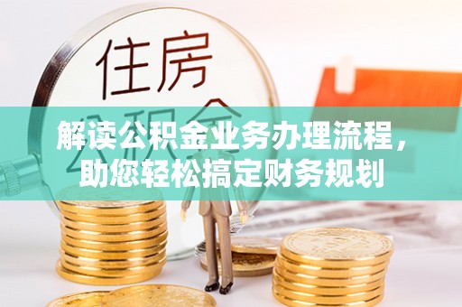 美浓解读公积金业务办理流程，助您轻松搞定财务规划