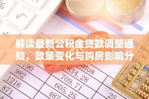 美浓解读最新公积金贷款调整通知，政策变化与购房影响分析