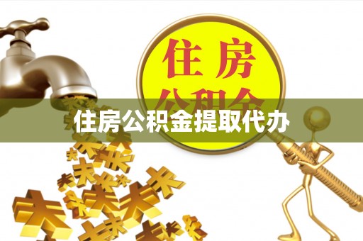美浓住房公积金提取代办
