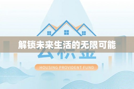 美浓解锁未来生活的无限可能