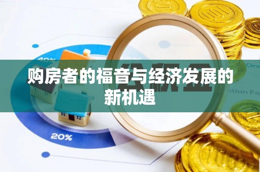 美浓购房者的福音与经济发展的新机遇