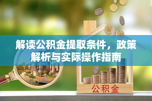 美浓解读公积金提取条件，政策解析与实际操作指南