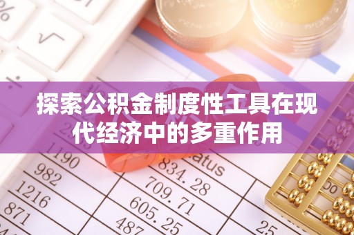 美浓探索公积金制度性工具在现代经济中的多重作用