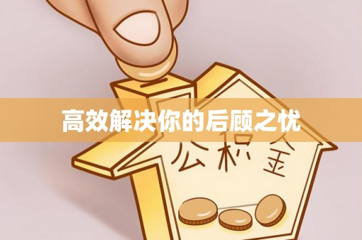 美浓高效解决你的后顾之忧