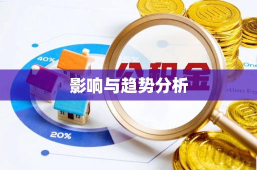 美浓影响与趋势分析