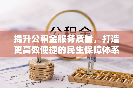 美浓提升公积金服务质量，打造更高效便捷的民生保障体系