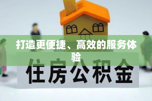美浓打造更便捷、高效的服务体验