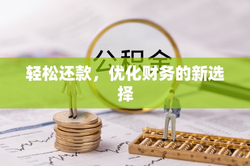 美浓轻松还款，优化财务的新选择