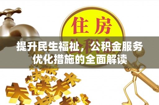 美浓提升民生福祉，公积金服务优化措施的全面解读