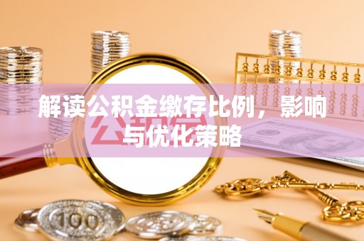 美浓解读公积金缴存比例，影响与优化策略