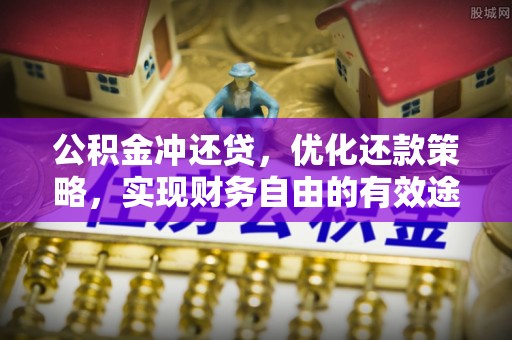 美浓公积金冲还贷，优化还款策略，实现财务自由的有效途径