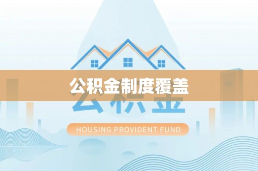 美浓公积金制度覆盖