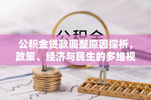 美浓公积金贷款调整原因探析，政策、经济与民生的多维视角