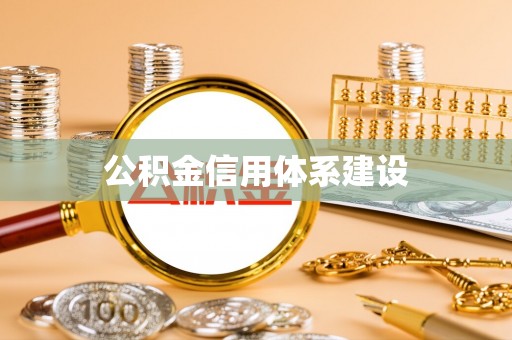 美浓公积金信用体系建设