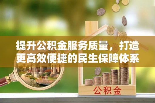 美浓提升公积金服务质量，打造更高效便捷的民生保障体系