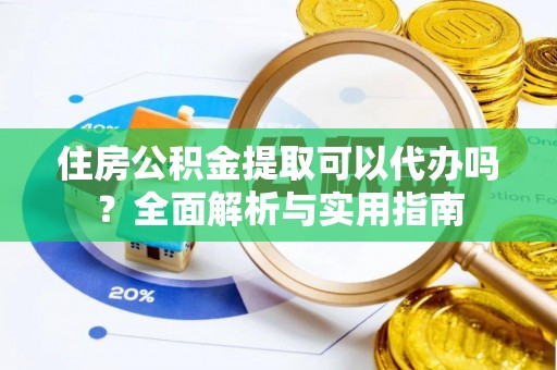 美浓住房公积金提取可以代办吗？全面解析与实用指南