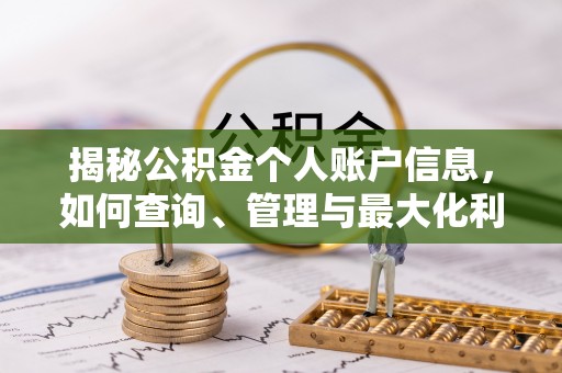 美浓揭秘公积金个人账户信息，如何查询、管理与最大化利用