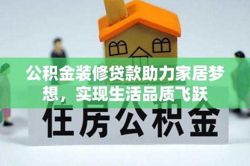 美浓公积金装修贷款助力家居梦想，实现生活品质飞跃