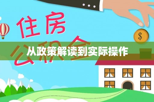 美浓从政策解读到实际操作